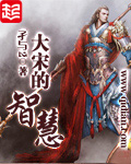 大宋的智慧听书免费
