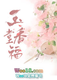 玉堂香福笔趣阁全文阅读
